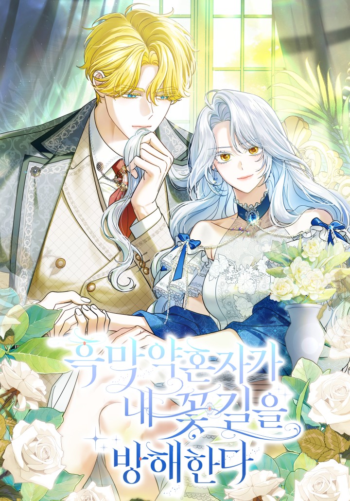 黑幕未婚夫阻礙我的花路漫画