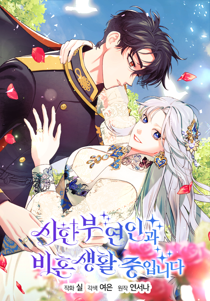 和時日不多的戀人過著非婚生活漫画