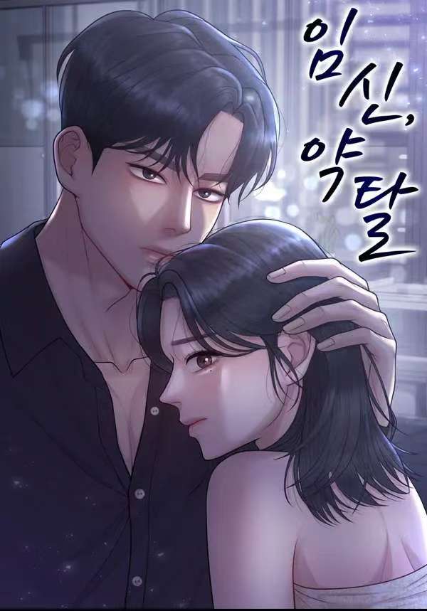 懷孕，掠奪漫画