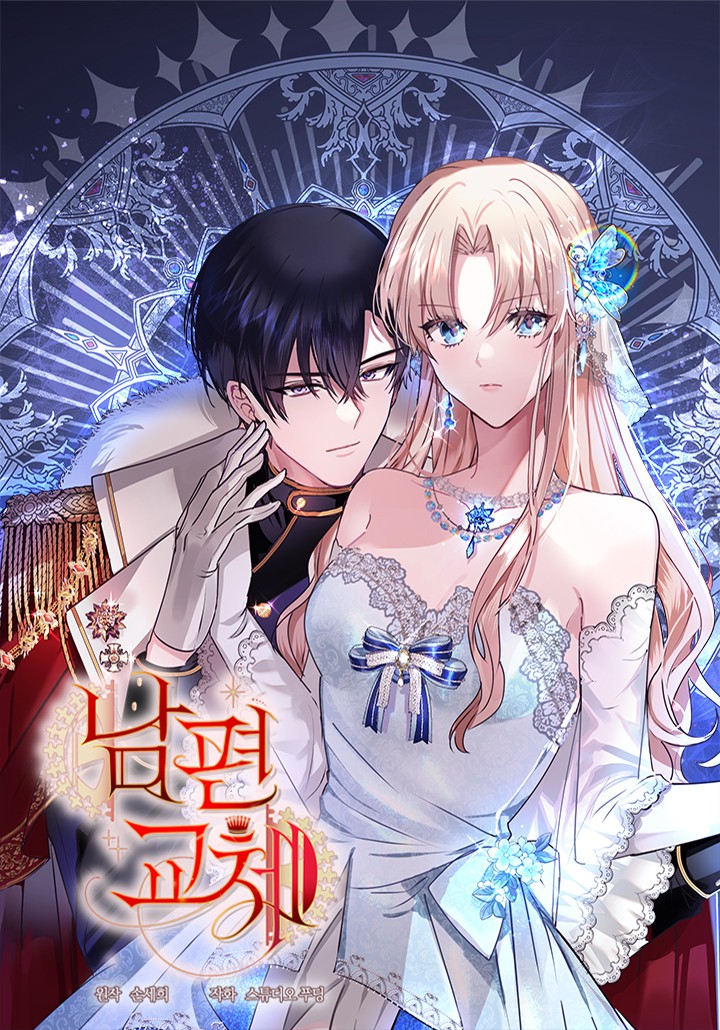 換掉了丈夫漫画