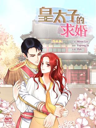 皇太子的求婚漫画