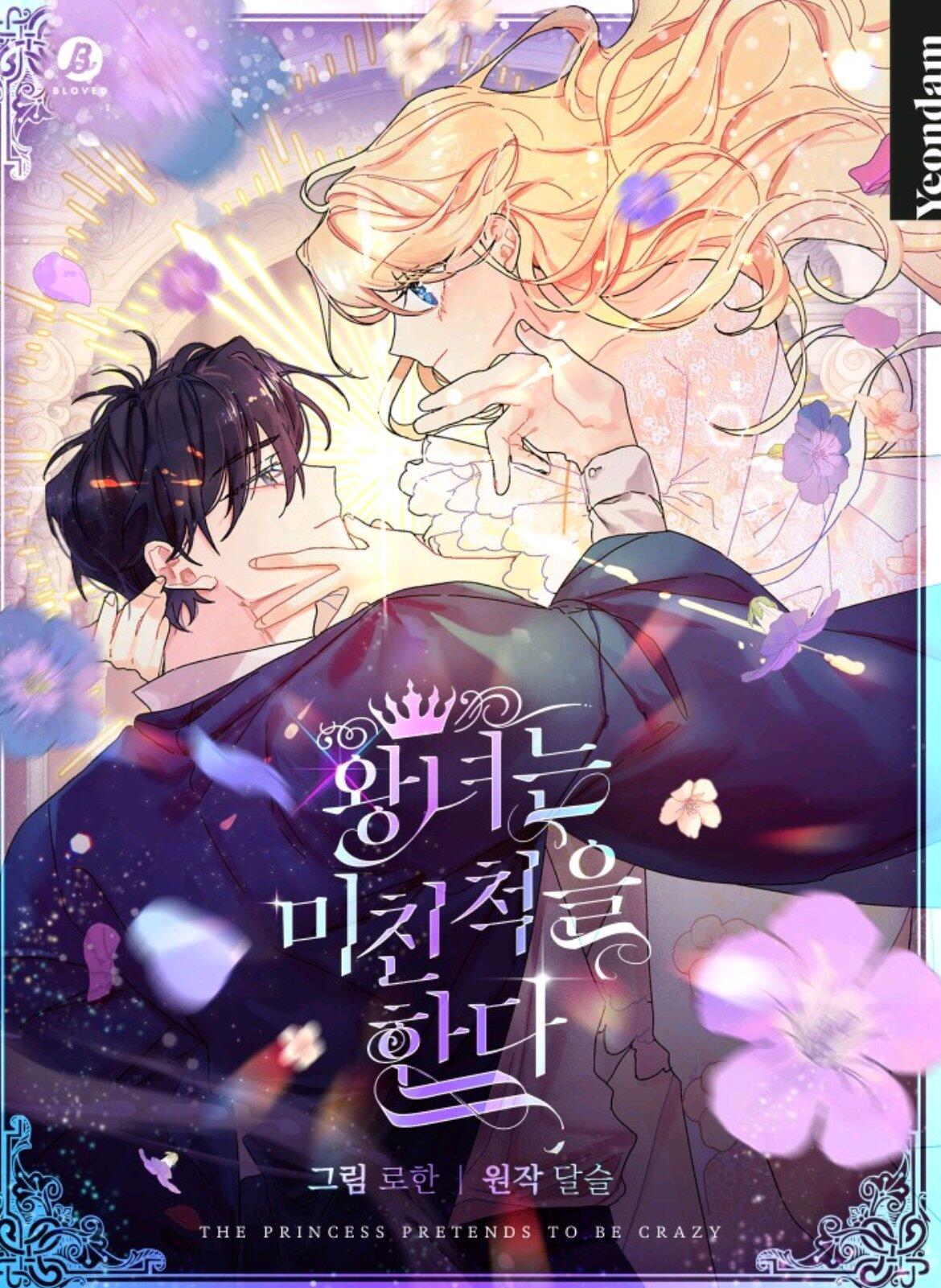 王女在裝瘋賣傻漫画