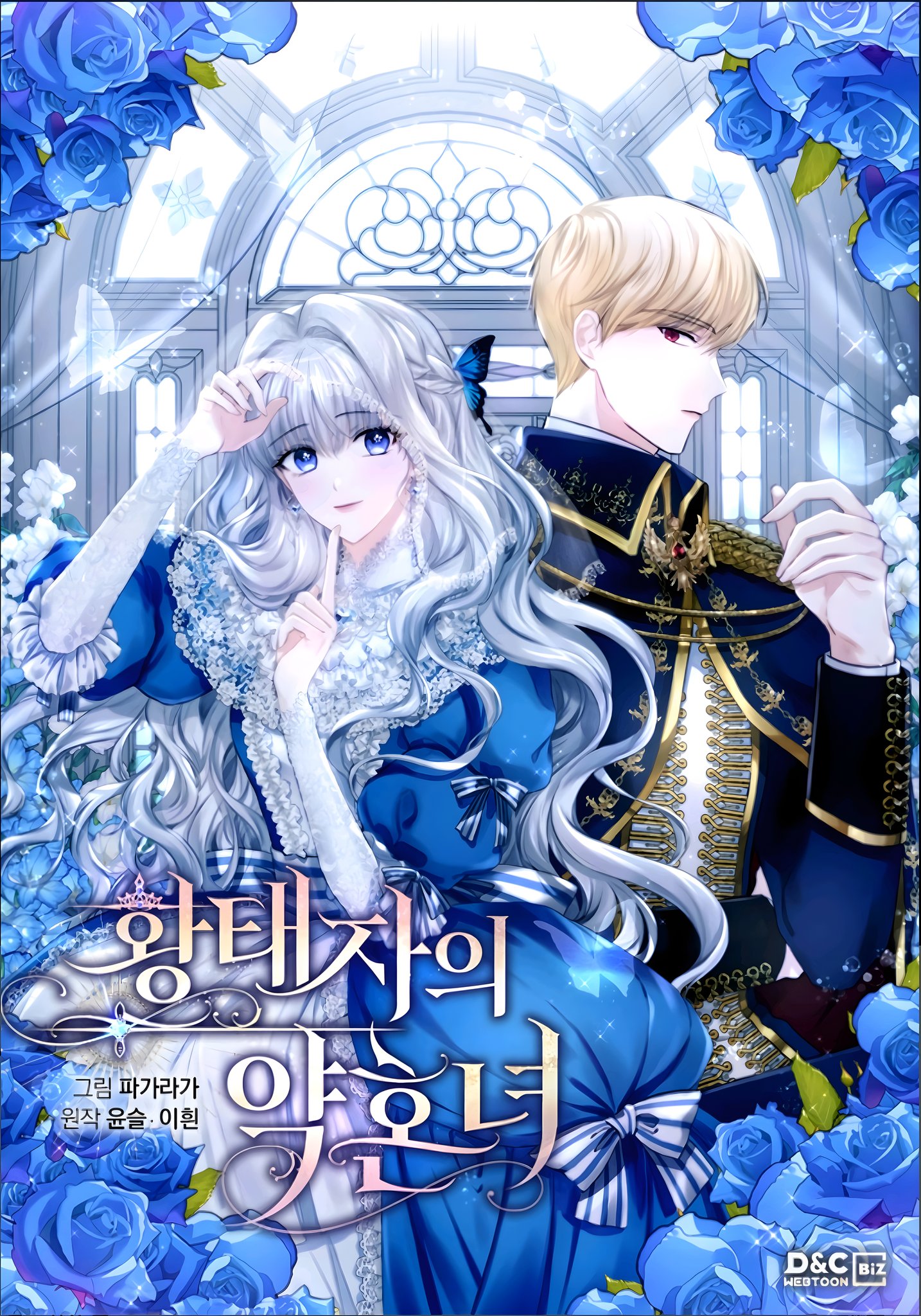 皇太子的未婚妻漫画