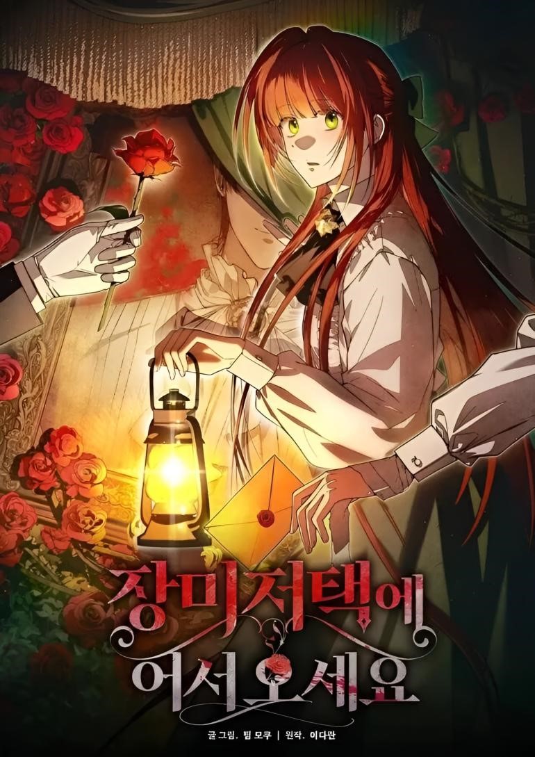 歡迎來到玫瑰莊園漫画