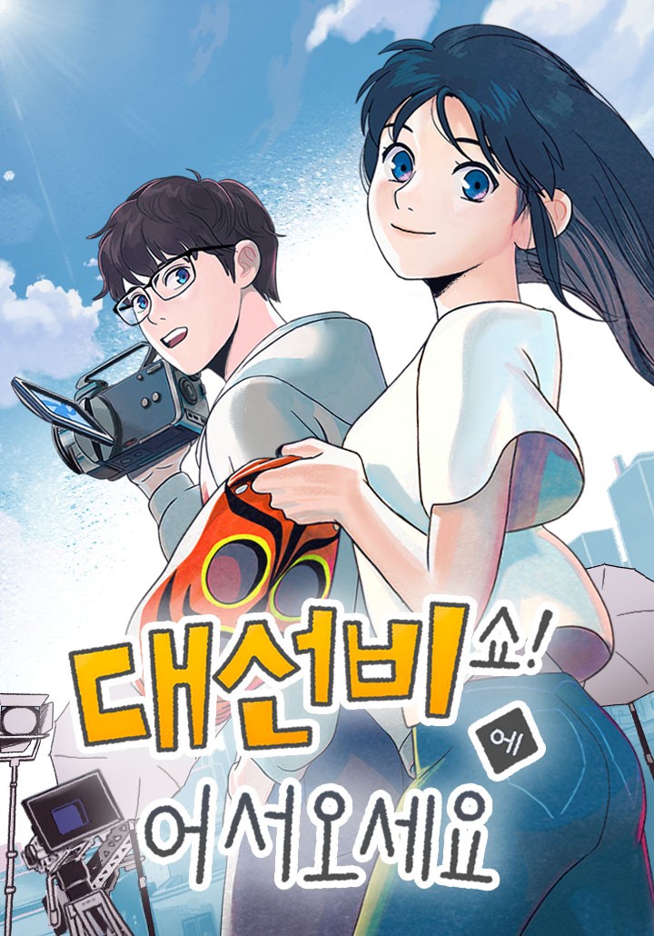 歡迎收看書生秀漫画