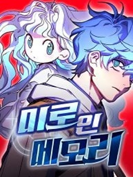 記憶迷宮