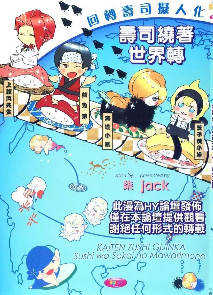回轉壽司擬人化-壽司繞著世界轉漫画