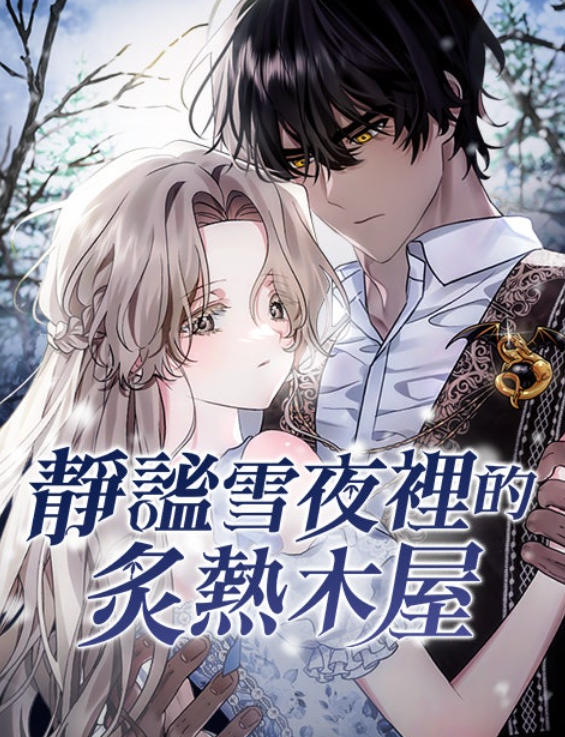 靜謐雪夜裡的炙熱木屋漫画