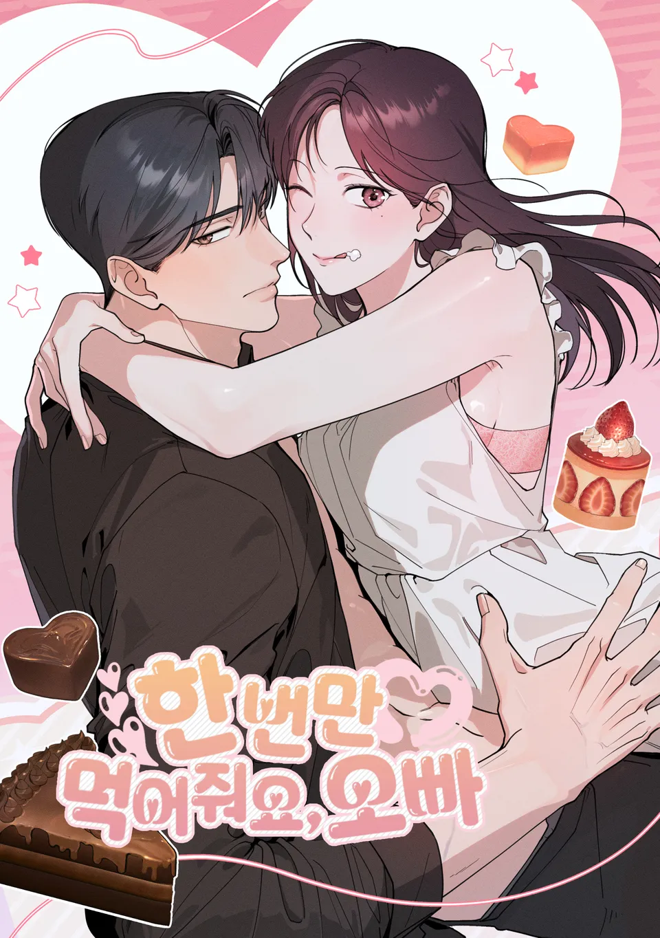 就給我吃一次嘛，哥哥漫画