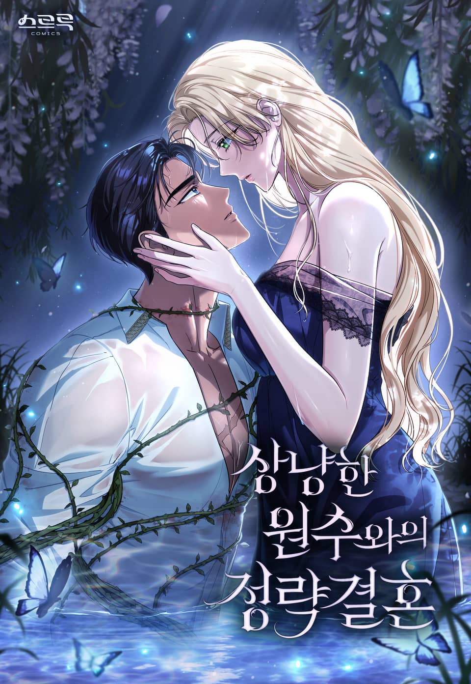 嫁給親愛的仇人漫画