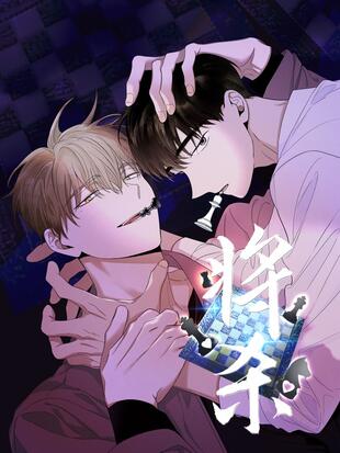 將殺漫画