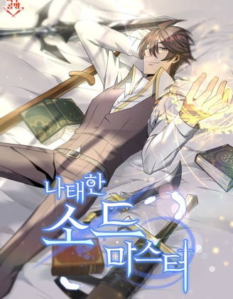劍聖今天只想躺平漫画