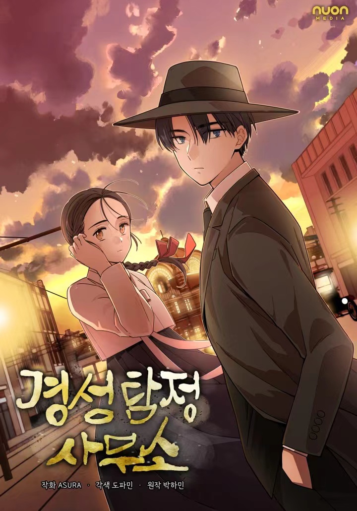 京城偵探事務所漫画