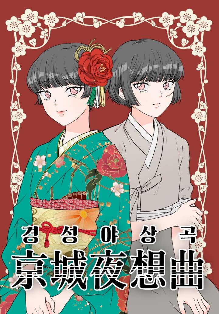 京城夜想曲