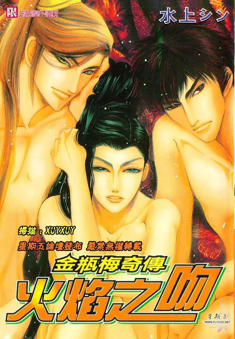 金瓶梅奇傳火焰之吻漫画