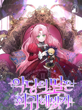 即使反派女兒回歸了