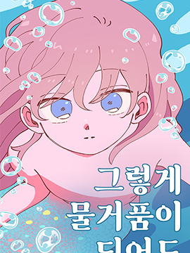 即使会变成泡沫漫画