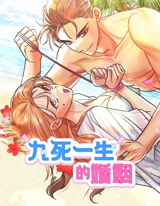 九死一生的婚姻漫画