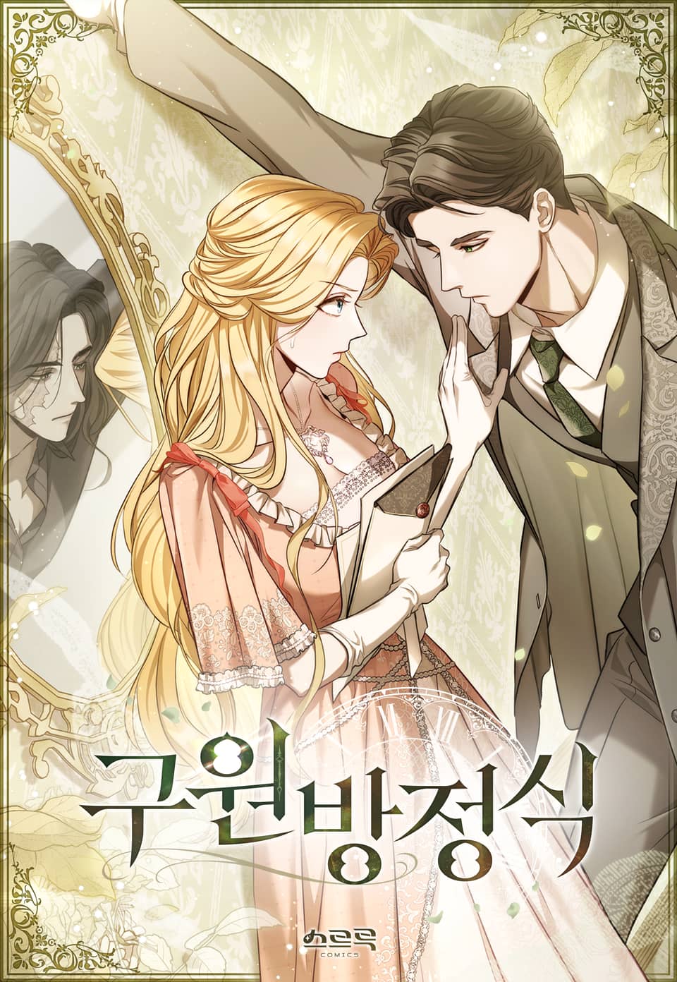 救援方程式 - 스르륵코믹스,보엠1800