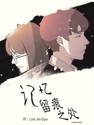 記憶留痕之處