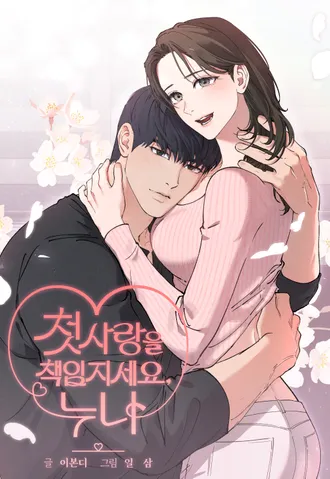 姐姐,請為我的初次愛戀負責漫画