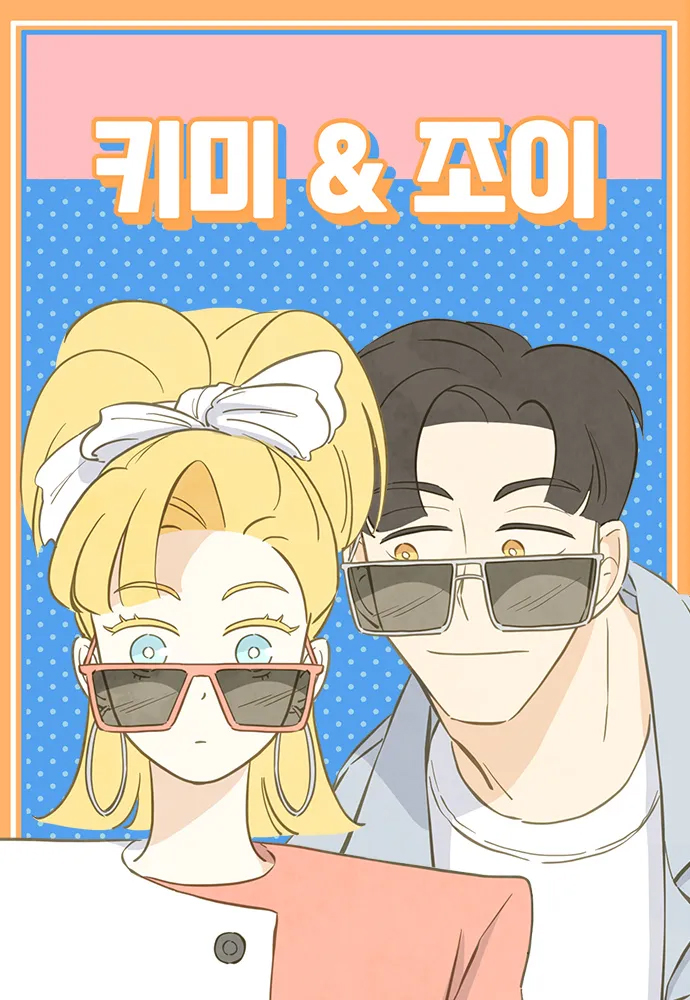 基米&喬伊
