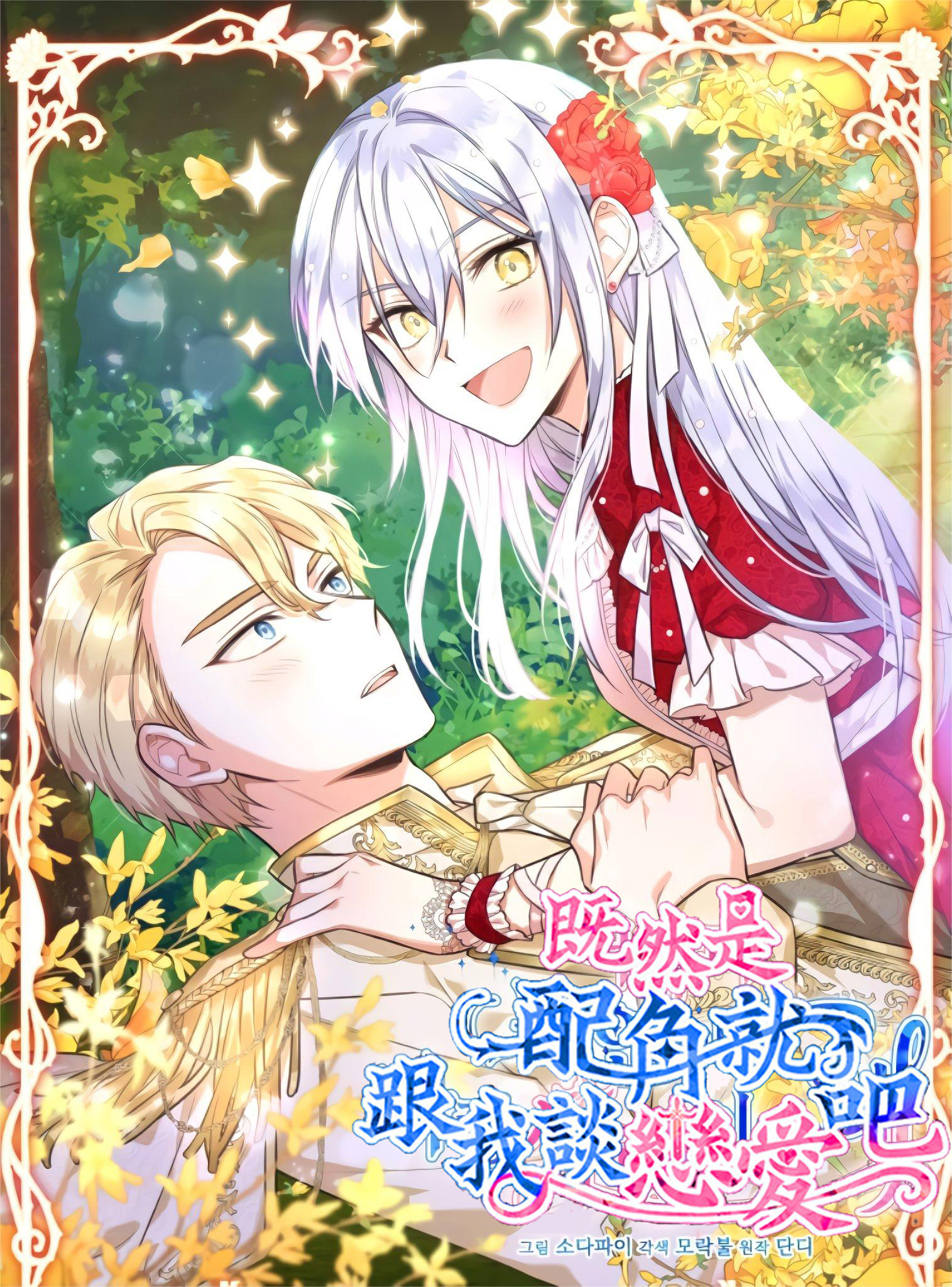 既然是配角就跟我談戀愛吧漫画