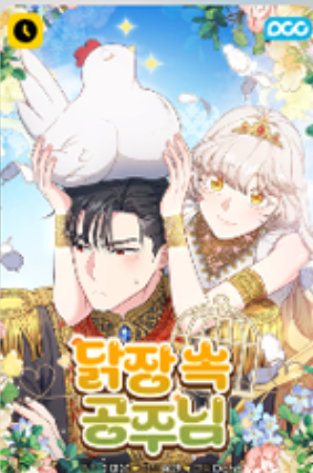 雞捨裡的公主漫画