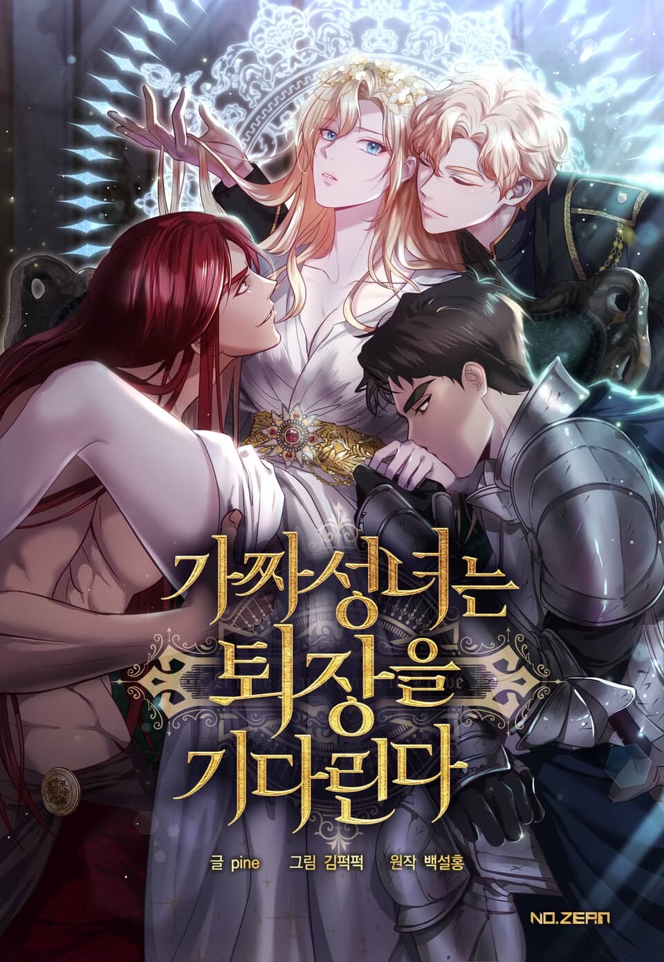 假聖女等待著退場漫画