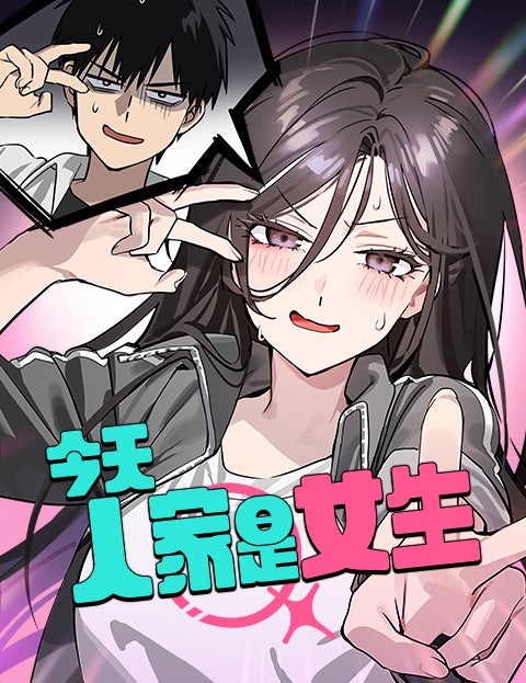 今天人家是女生漫画