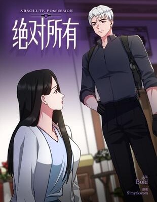 絕對所有漫画