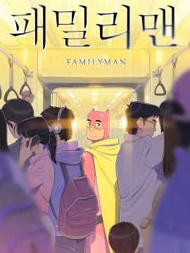 居家超人漫画