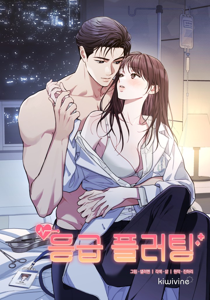 急診Flirting漫画