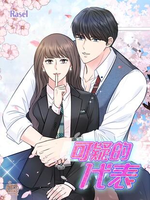 可疑的代表漫画