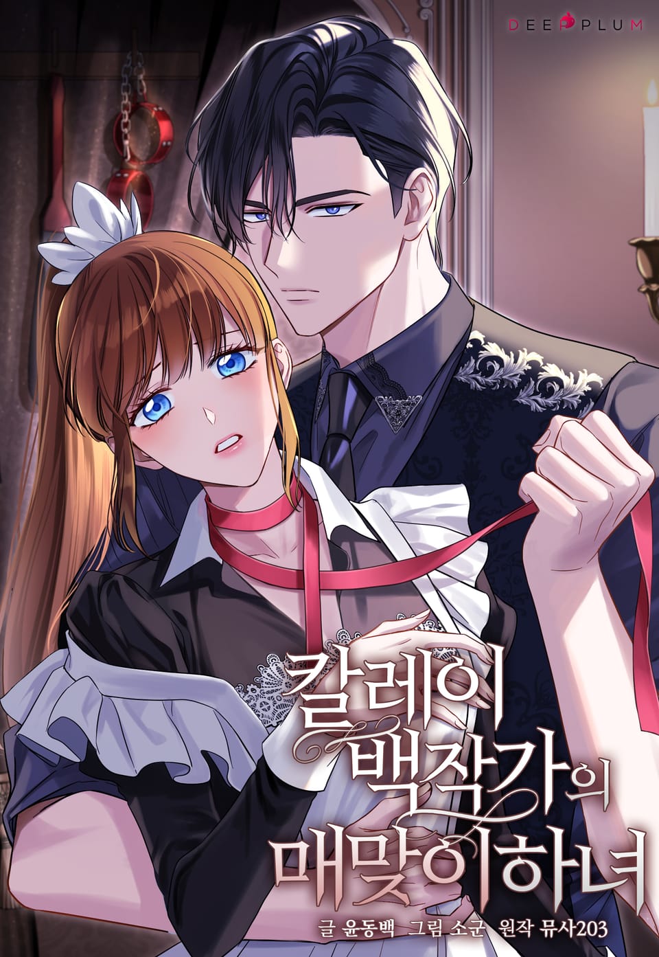 卡萊伯爵調教女僕漫画