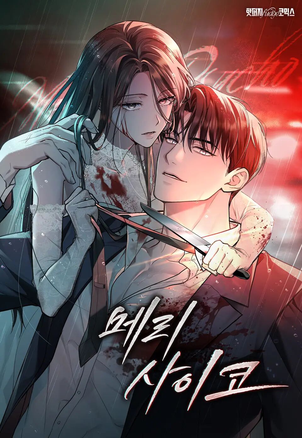 快樂的精神病漫画