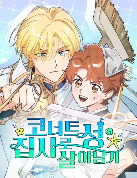 科納特城堡的管家生存日誌漫画