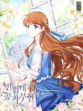 空有名號的公爵夫人漫画
