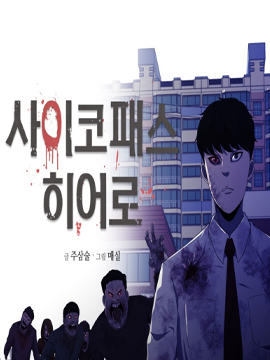 狂人英雄 - 주상술,매실