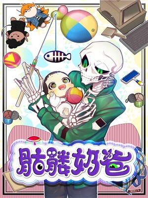 骷髏奶爸