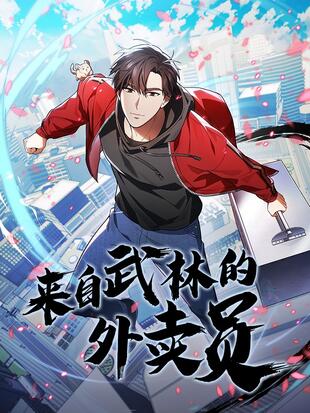 來自武林的外賣員漫画