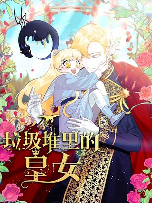 垃圾堆里的公主漫画