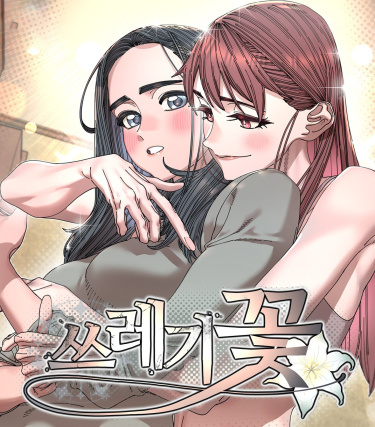 垃圾花