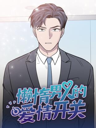 懶惰男人的愛情開關