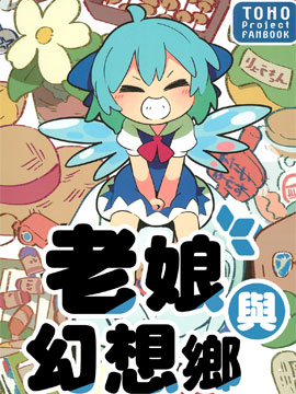 老娘與幻想鄉漫画