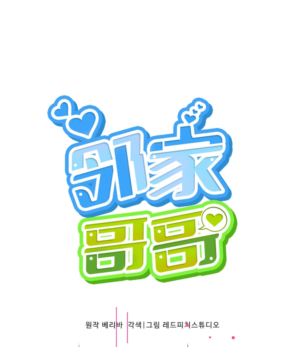 鄰家哥哥漫画