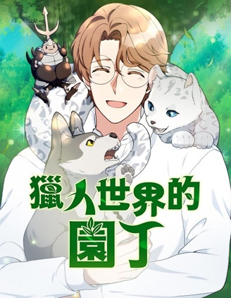 獵人世界的園丁漫画