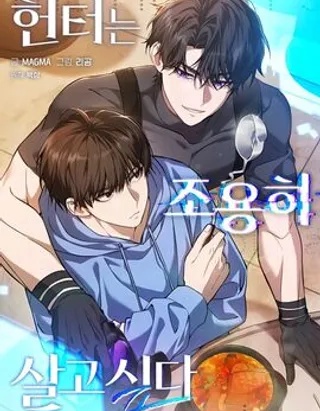 獵人想要安靜生活漫画