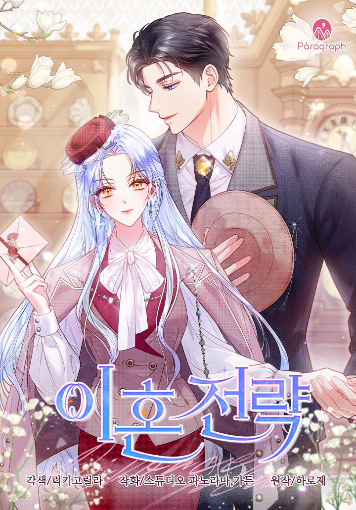 離婚策略漫画