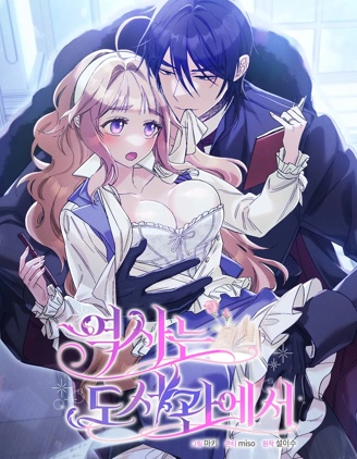 歷史在圖書館里漫画